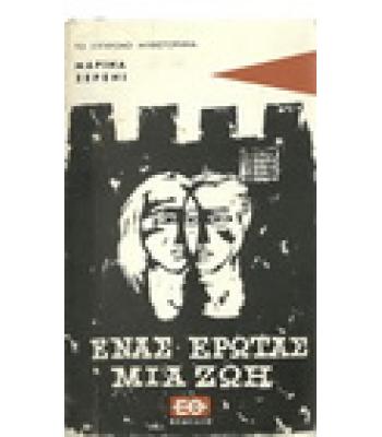 ΕΝΑΣ ΕΡΩΤΑΣ ΜΙΑ ΖΩΗ